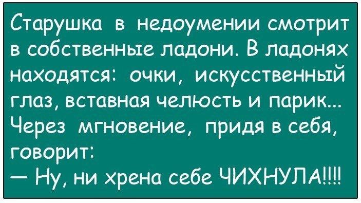 Старушка в недоумении смотрит в собственные ладони В ладонях находятся очки искусственный глаз вставная челюсть и парик Через мгновение придя в себя говорит Ну ни хрена себе ЧИХНУЛА
