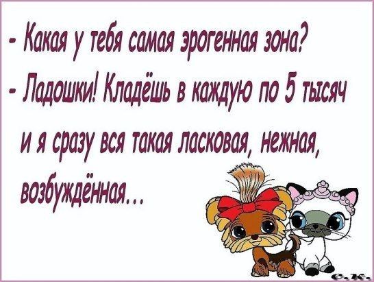 Какая у тебя самая эрогенная зона Ладошки Кладёшь а каждую по 5 тысяч и я сразу вся такая ласковая нежная возбужденная