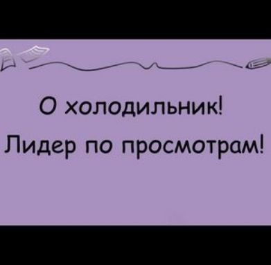 _ __ _ тд О холодильник Лидер по просмотрам