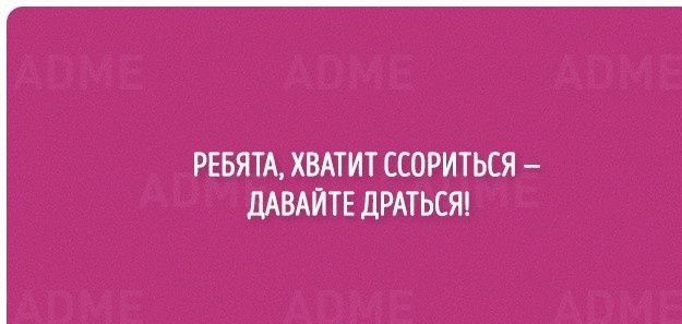 РЕБЯТА ХВАТИТ ССОРИТЬСЯ ЩВАИТЕ ДРАТЬСЯ