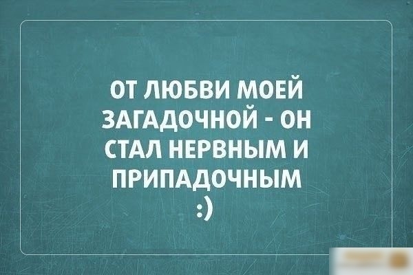 от лювви моей 3АгАдочной он стАл нервным и припддочным