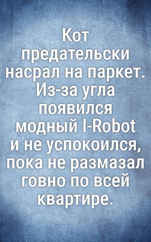предательски насрал на паркет И з за угла дд появился модный КОЬот и не успокоился покадне размазал гоіВно по всей іквартире
