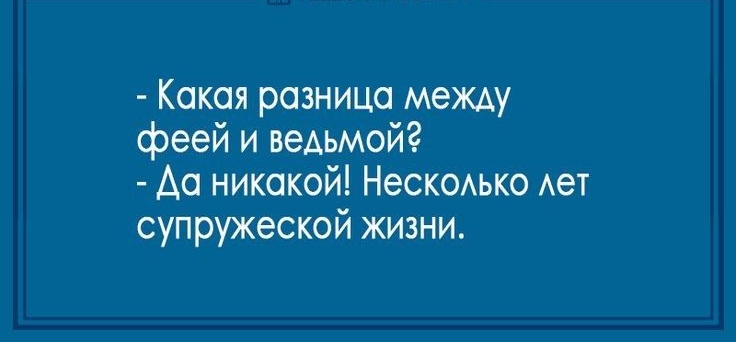 Какая разница между феей и ведьмой Ао никакой Нескомко Ает супружеской жизни