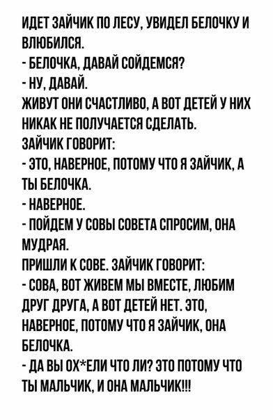 ИДЕТ ЗАЙЧИК ПО ЛЕСУ УВИЦЕЛ БЕПОЧКУ И ВЛЮБИПОП БЕЛОЧКА ЛАВАИ БОЙЛЕМОП НУ ЛАВАИ ЖИВУТ ОКИ БЧАОТЛИВО А ВОТ ЦЕТЕЙ У НИХ НИКАК НЕ ПОЛУЧАЕТСЯ СДЕЛАТЬ ЗАЙЧИК ГОВОРИТ ПТО НАВЕРНОЕ ПОТОМУ ЧТО Я ЗАЙЧИК А ТЫ БЕППЧКА НАВЕРНОЕ ПОИЛЕМ У СОВЫ СОВЕТА ВПРОСИМ ОНА МУЦРАП ПРИШЛИ К ООВЕ ЗАЙЧИК ГОВОРИТ СОВА ВОТ ЖИВЕМ МЫ ВМЕСТЕ ЛЮБИМ ЦРУТ ЛРУГА А ВОТ ДЕТЕЙ ИЕТ ЭТО НАВЕРНОЕ ПОТОМУ ЧТО Я ЗАЙЧИК ОНА БЕЛОЧКА дА ВЫ ПХЕПИ ЧТ