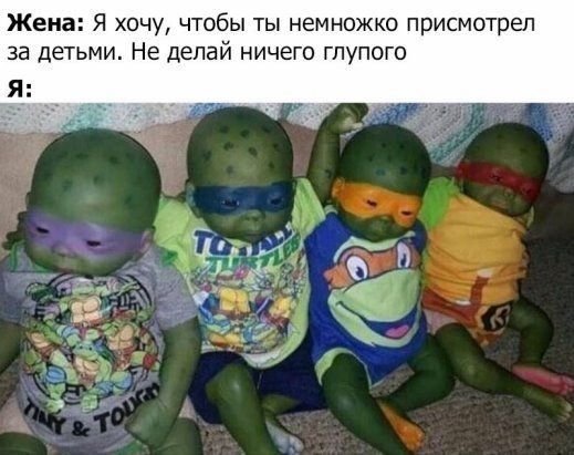 Жена Я хочу чтобы ты немножко присмотрел за детьми Не делай ничего глупого