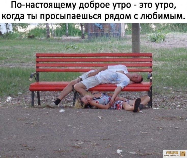 По настоящему доброе утро это утро когда ты просыпаешься рядом с любимым Ё _
