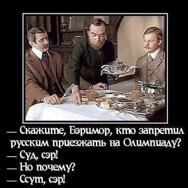 _ Скажите Бэримор кто запрети русским приезжать на Ошмпиаду СУА сэр _ Но почему Ссушсэр