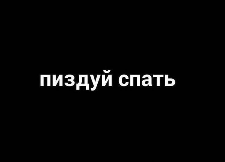 пиздуй спать