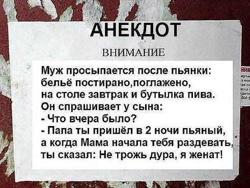 Д АН Е КДОТ ВНИМАі ПЛЕ Муж просыпается после пьянки бельё постираношогпажено на столе завтрак и бутылка пива Он спрашивает у сына Что вчера было Папа ты пришёл в 2 ночи пьяный а когда Мама начала тебя раздавать ты сказал Не трожь дура я женат __