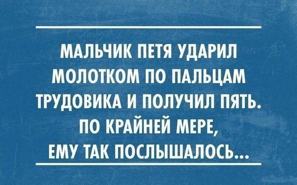 МАльчик пвтя УДАРИЛ молотком по пдльцдм трудовикд и получил пять по кмйнвй мт ЕМУ ТАК послышдлось