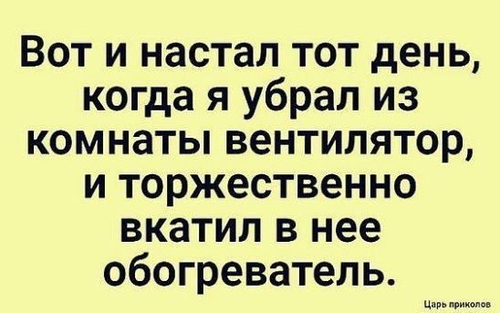 Вот и настал тот день когда я убрал из комнаты вентилятор и торжественно вкатил в нее обогреватель ц при