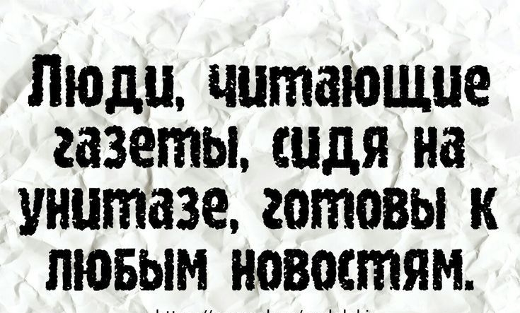 Люди читающие газеты сидя на унитазе готовы к пювым новостям