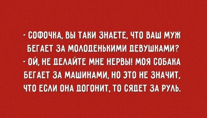 СОФОЧНА ВЫ ТАНИ ЗНАЕТЕ ЧТО ВАШ МУШ БЕГАЕТ ЗА МОАОПЕНЬНИМИ ЦЕВУШНАМИ ОЙ НЕ ПЕААЙТЕ МНЕ НЕРБЫ МОЯ БОБАНА БЕГАЕТ ЗА МАШИНАМИ НО ЭТО НЕ ЗНАЧИТ ЧТО ЕБАИ ОНА ПОГОНИТ ТО ОЯЦЕТ ЗА РУАЬ