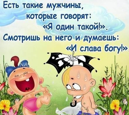Есть такие мужчины которые говорят Я один такой Ч зе _ Смотришь на него думаешь И слава багу