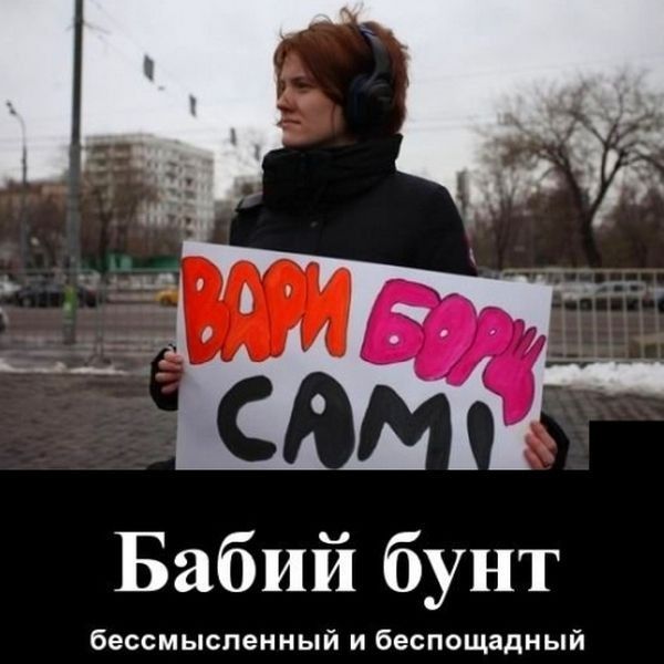 Бабий бунт бессмысленный и беспощадный