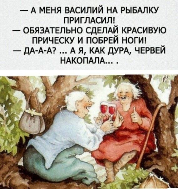 А меня ВАСИЛИЙ НА РЫБАЛКУ ПРИГЛАСИЛ овязлвпьно СДЕЛАЙ КРАСИВУЮ прическу и повреи ногиг ДА А А А я КАК дУРА червей НАКОПАЛА