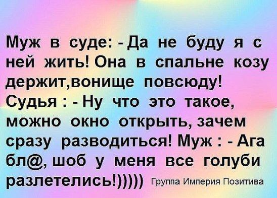 Муж в суде да не буду я с ней жить Она в спальне козу держитвонище повсюду Судья Ну что это такое можно окно открыть зачем сразу разводиться Муж Ага бл шоб у меня все голуби РаЗПеТеПИСЬ Группа Империя Позитива