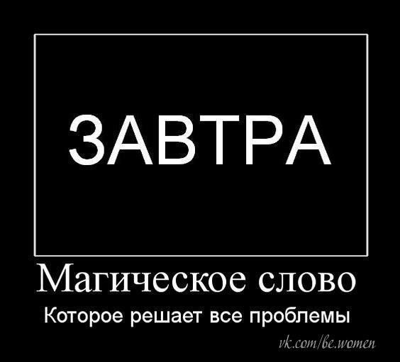 ЗАВТРА Магическое слово Которое решает все проблемы М ши итпнп