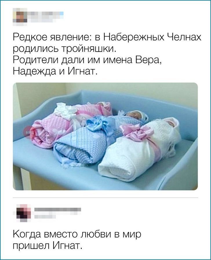Ё Редкое явление в Набережных Челнах родились тройняшки Родители дали им имена Вера Надежда и Игнат Когда вместо любви в мир пришел Игнат
