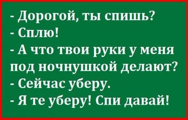 Дорогой ты спишь Сплю А что твои руки у меня под ночнушкой делают Сейчас уберу Я те уберу Спи давай