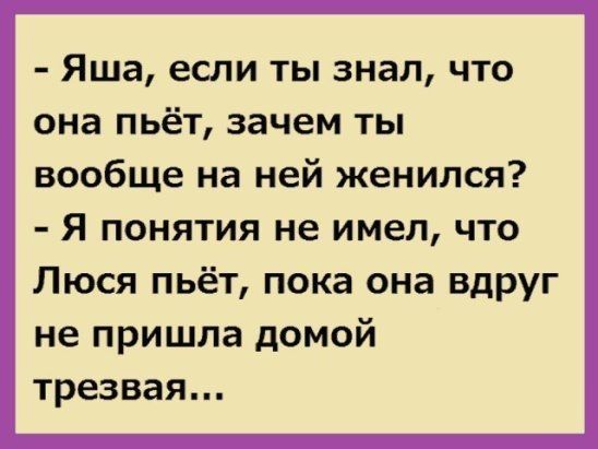 Яша если ты знал что она пьёт зачем ты вообще на ней женился Я понятия не имел что Люся пьёт пока она вдруг не пришла домой трезвая