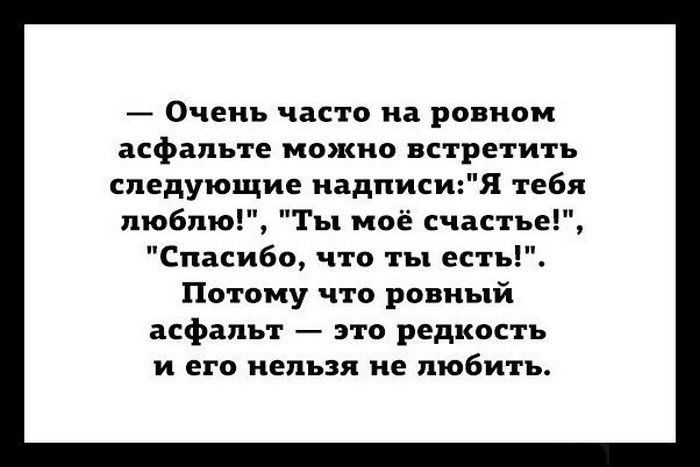 Очень часто на ровном асфальте можно встретить следующие надписия тебя люблю Ты моё счастье Спасибо что ты есть Потому что ровный асфальт это редкость и его нельзя не любить
