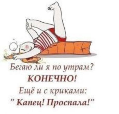 Бегию я по утрам КОНЕЧНО Ещё и крикими Капец Прислала