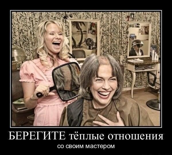 БЕРЕГИТЕ тёплые отношения СО СВОИМ мастером