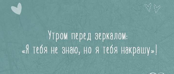 Утром перед зеркален Я Тебя не знаю но я тебя накрашуд