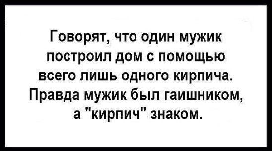 Говорят что один мужик построил дом с помощью всего лишь одного кирпича Правда мужик был гаишником а кирпич знаком