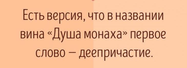ЕСТЬ версия ЧТО В названии ВИНд Душа МОНдХд первое СЛОВО _ деепричастие