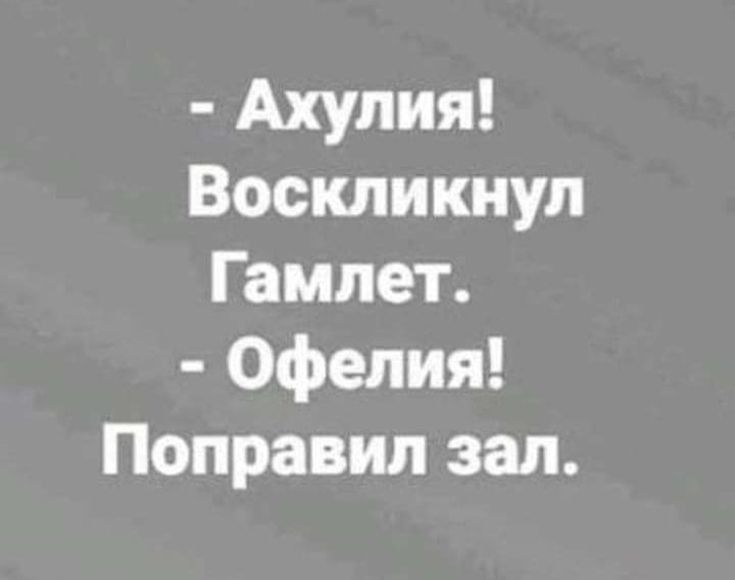 Ахулия Воскликнуп Гамлет Офелия Поправил зал