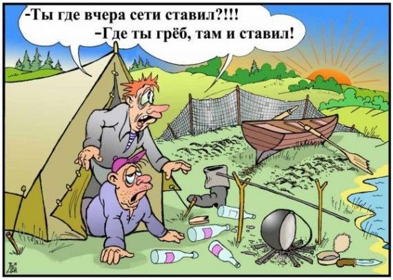 Ты где вчера сети ставил дХ Г де ты грёб там и ставил