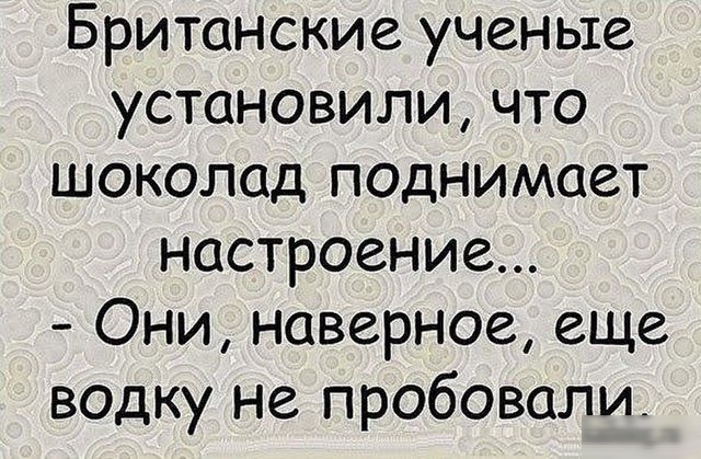 Британские ученые установили что шоколад поднимает настроение Они наверное еще водку не пробовали