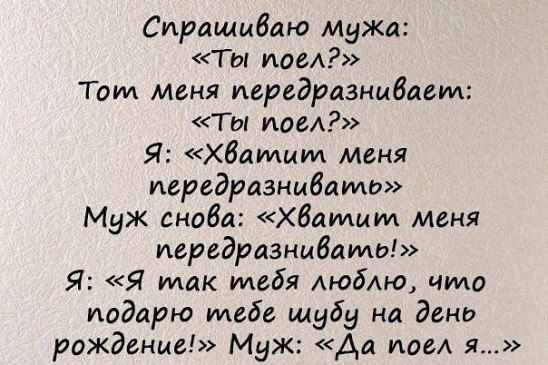 Спрашиваю Мужа Ты тое Том Меня иередразнибаем Ты пог Я хватит меня иередразнибато Муж снова Хбаидмм меня иередразнибамы Я Я так тебя люблю что подарю тебе шубу на дено рождение Муж Аа иде я