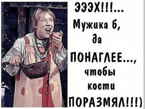 ЭЭЭХ Мужика 6 да 0НАГЕЕ чтобы кости ПОРАЗМЯМШ