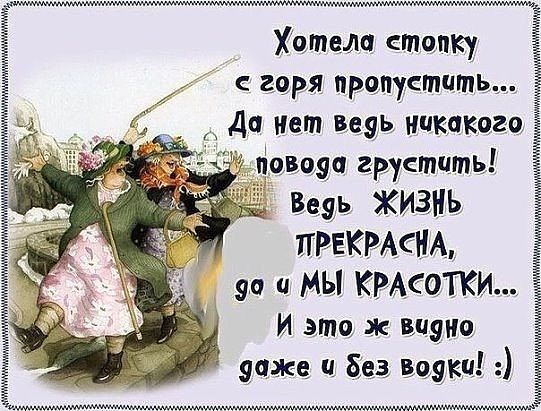 Хотела стопку с горя пропустить Да нет ведь никакого пЁовоаа грустить ВедЬ ЖИЗНЬ ПРЕКРАСНА 90 мы КРАЕОТКИ и это видио доме и без вязки