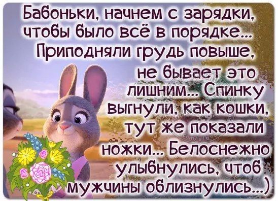 Бабоньки начнем с заРядки чтобы было всё в порядке Приподняпи грудь повыше не бывает это 4_ пищнимі Спинкуд дупыбнупись чтоб ужчиныобпизнупись