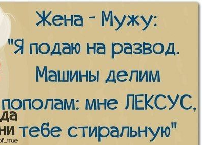 Жена Мужу Я подаю на развод Машины делим язпопам мне ЛЕКСУС тебе стиральную