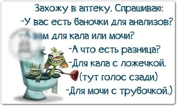 Захожу в аптеку Спрашиваю У вас есть баночки для анализов нм для капа или мочи _ А что есть разница для капа с ложечкой тут голос сзади Дпя мочи с трубочкой