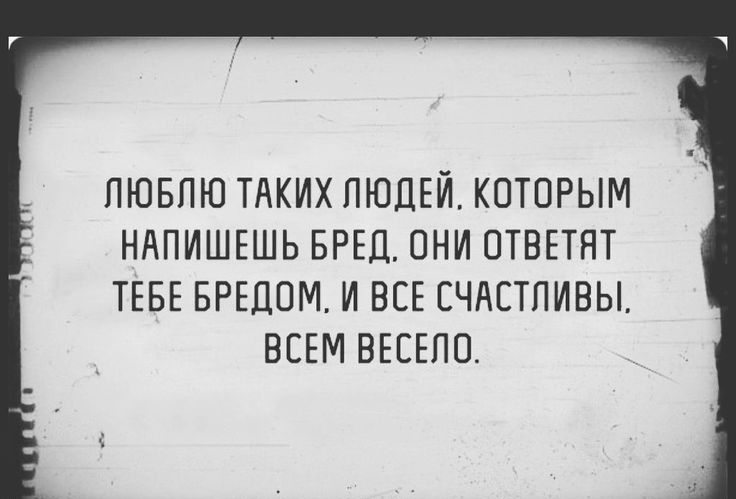 ЛЮБЛЮ ТАКИХ ЛЮДЕЙ КОТОРЫМ НАПИШЕШЬ БРЕЦ ОНИ ОТВЕТНТ ТЕБЕ БРЕДОМ И ВСЕ СЧАСТЛИВЫ ВСЕМ ВЕСЕПО