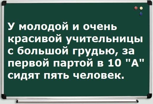 У молодой и очень красивой учительницы с большой грудью за первой партой в 10 А сидят пять человек