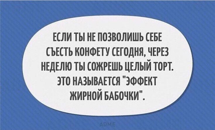 Если ты не позволишь СЕБЕ съкть конфпу сегодня чшз НЕДЕЛЮ ты сожгвшь целый торт это ндзыштся ЭФФЕКТ жирной вмзочкит