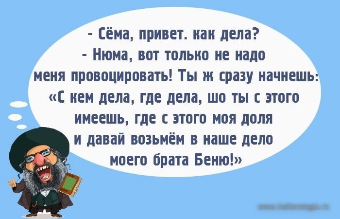 Сёма привет наи дела Нюма вот только не надо меня провоцировать Ты сразу начнешь нем дела где дела шо ты с этого имеешь где с этого моя доля и давай возьмём в наше дело моего брата Беню