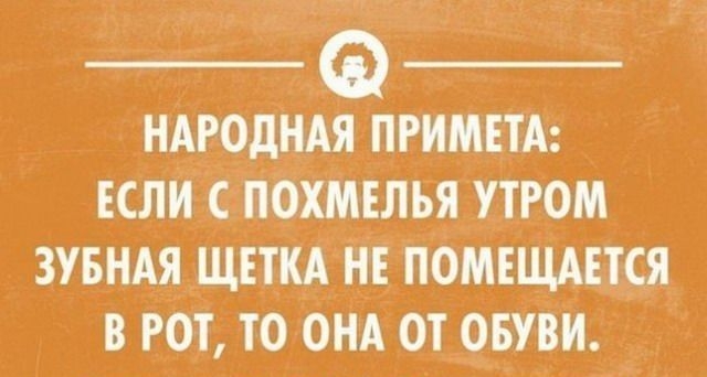 ндроднАя ПРИМЕТА если с похмелья утром зувндя щпкд н помвщшся В РОТ ТО ОНА ОТ ОБУВИ