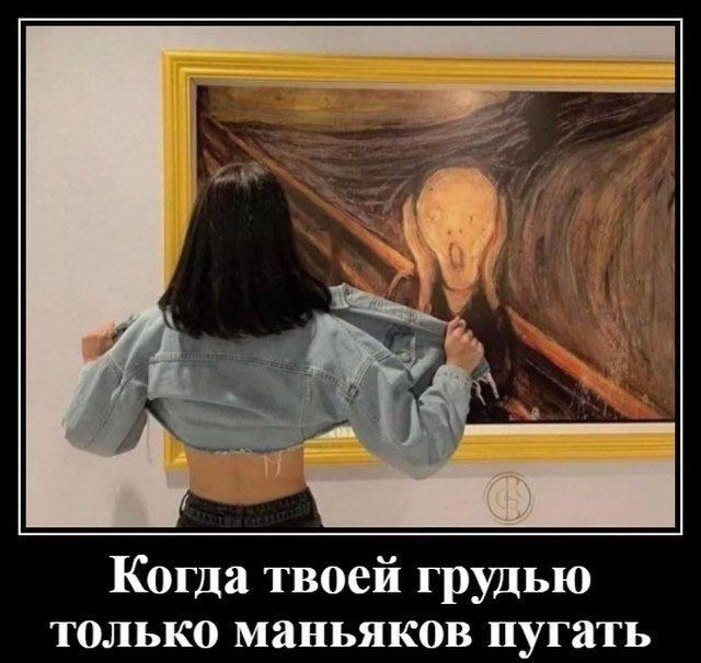 Когда твоей грудью только маньяков пугать
