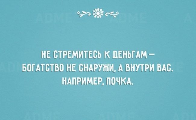 НЕ СТРЕМИТЕБЬ К ЦЕНЬГАМ БПГАТБТВО НЕ СНАРУШИ А ВНУТРИ БАБ НАПРИМЕР ПОЧКА