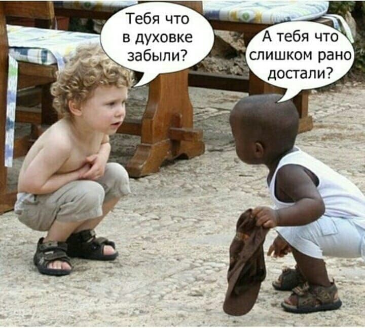 Тебя что в духовке забыли