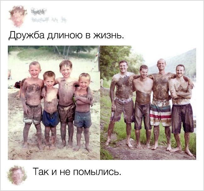 Дружба длиною в жизнь Так и не помылись