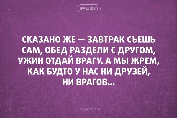 6 скдздно жн ЗАВТРАК съешь сдм овнд РАЗДЕЛИ другом ужин ОТДАЙ врдгу А мы жрем кдк Будто у НАС ни друзвй ни ВРАГОВ